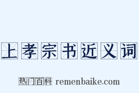 上孝宗书近义词是什么意思的图片